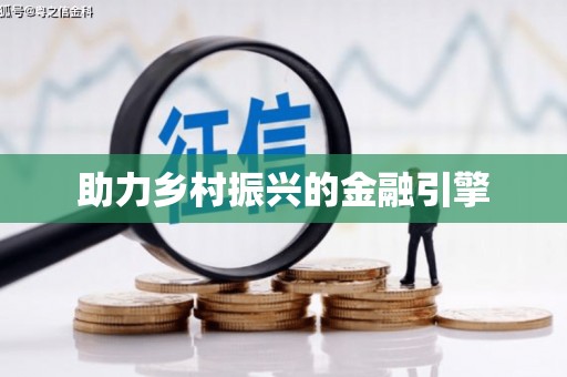 青阳助力乡村振兴的金融引擎