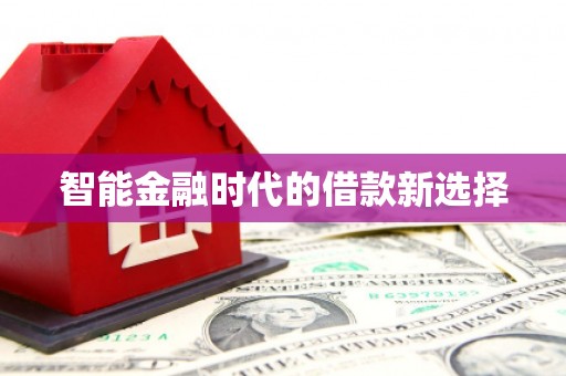 青阳智能金融时代的借款新选择