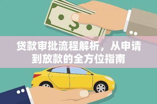 青阳贷款审批流程解析，从申请到放款的全方位指南