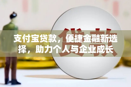 青阳支付宝贷款，便捷金融新选择，助力个人与企业成长