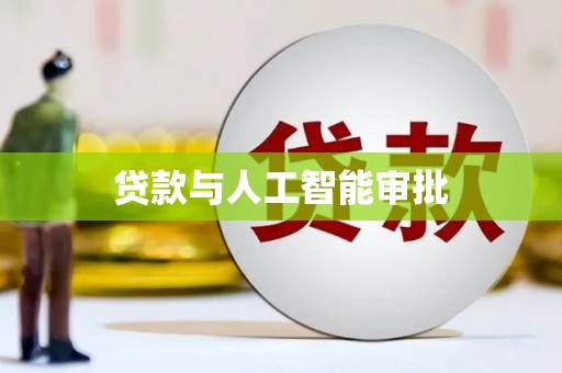 青阳贷款与人工智能审批