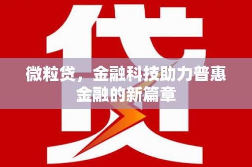 青阳微粒贷，金融科技助力普惠金融的新篇章