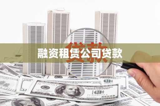 青阳融资租赁公司贷款