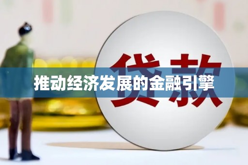 青阳推动经济发展的金融引擎