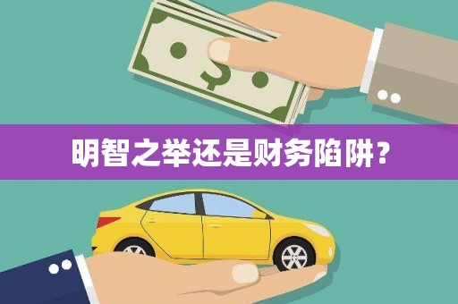 青阳明智之举还是财务陷阱？