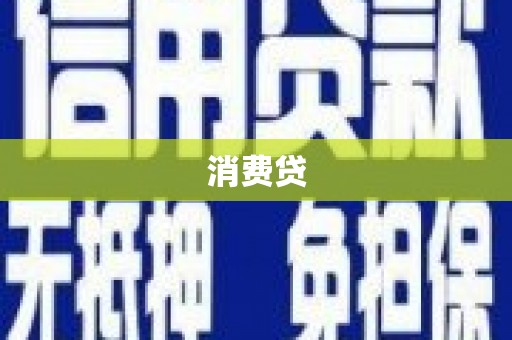 青阳消费贷
