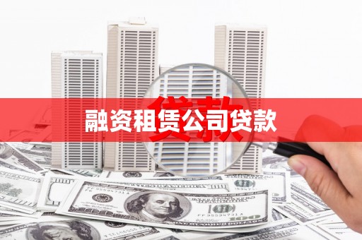 青阳融资租赁公司贷款