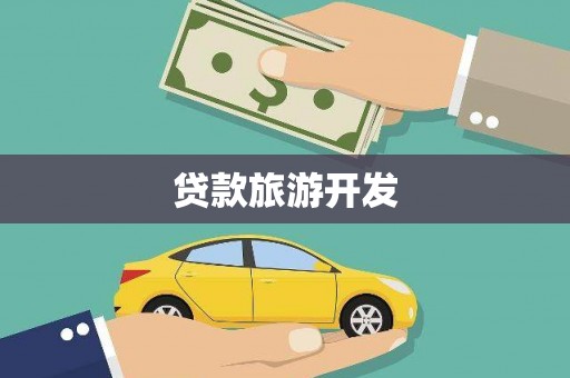 青阳贷款旅游开发