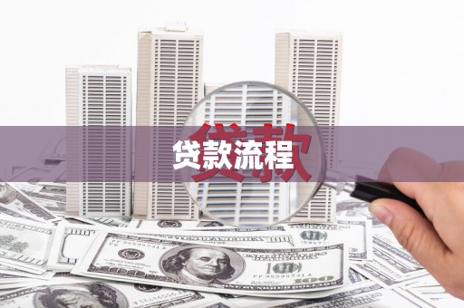 青阳贷款流程