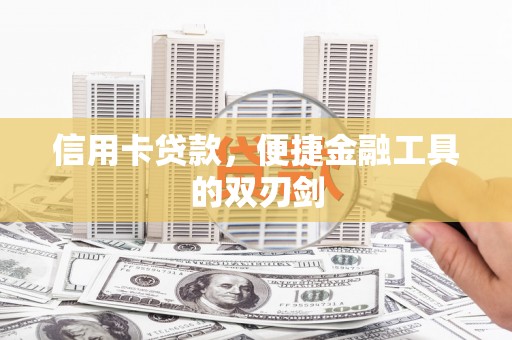 青阳信用卡贷款，便捷金融工具的双刃剑
