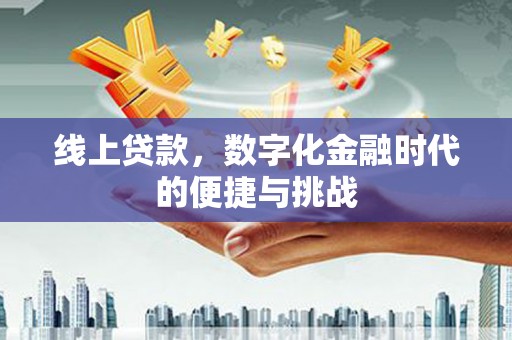 青阳线上贷款，数字化金融时代的便捷与挑战