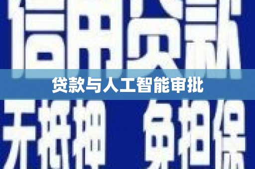 青阳贷款与人工智能审批