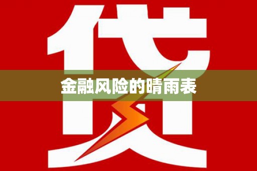 青阳金融风险的晴雨表