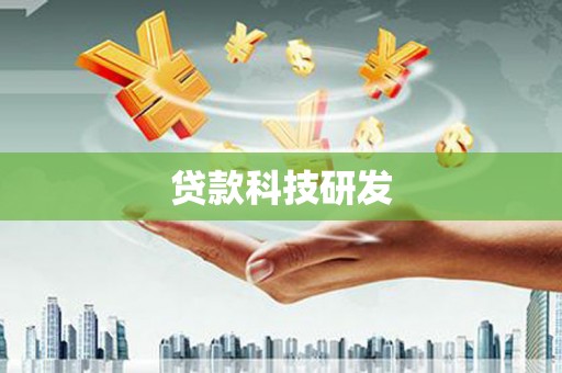 青阳贷款科技研发