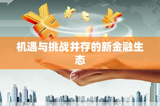 青阳机遇与挑战并存的新金融生态