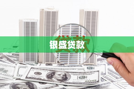 青阳银盛贷款