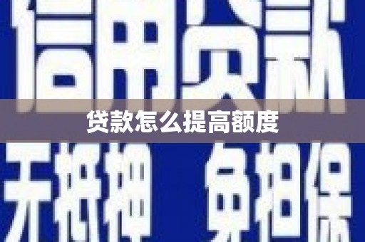青阳贷款怎么提高额度