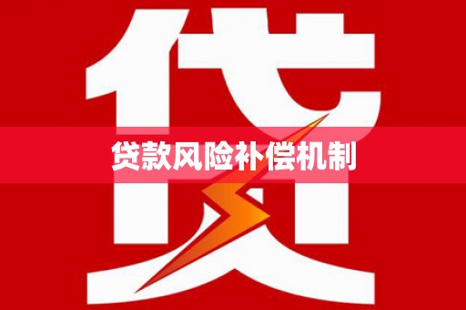 青阳贷款风险补偿机制
