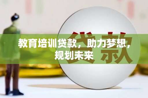 青阳教育培训贷款，助力梦想，规划未来