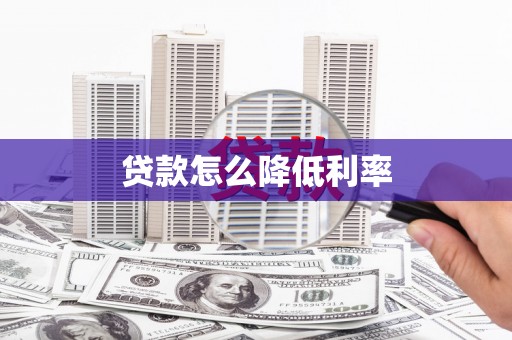 青阳贷款怎么降低利率