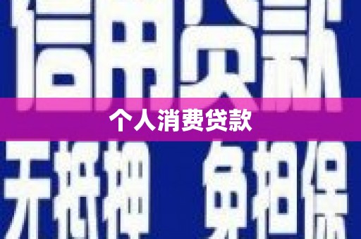 青阳个人消费贷款