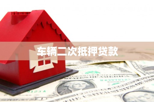 青阳车辆二次抵押贷款