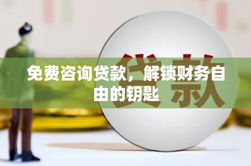 青阳免费咨询贷款，解锁财务自由的钥匙