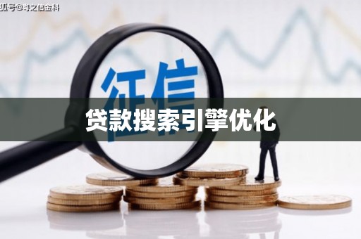 青阳贷款搜索引擎优化