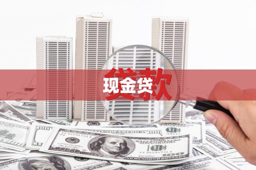 青阳现金贷