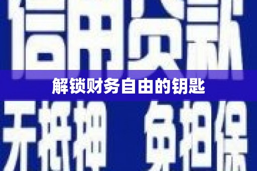 青阳解锁财务自由的钥匙