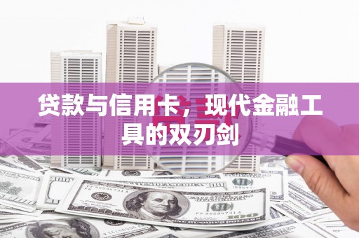 青阳贷款与信用卡，现代金融工具的双刃剑