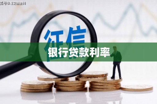 青阳银行贷款利率