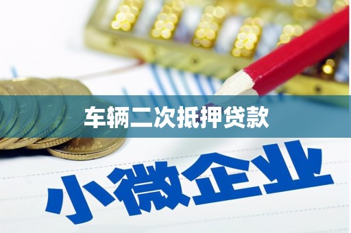 青阳车辆二次抵押贷款