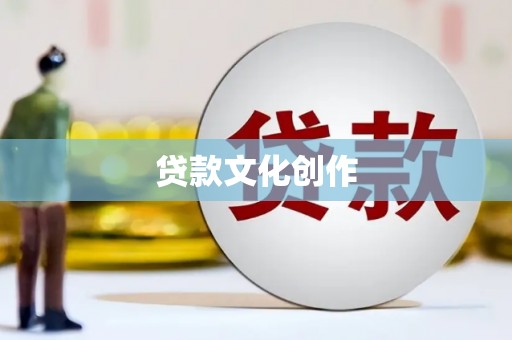 青阳贷款文化创作