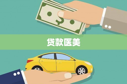青阳贷款医美