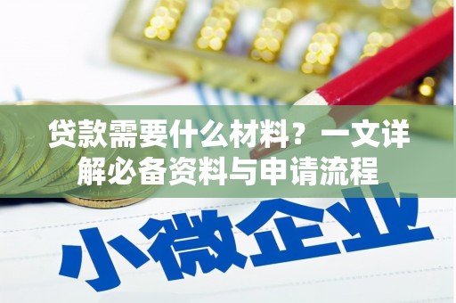 青阳贷款需要什么材料？一文详解必备资料与申请流程