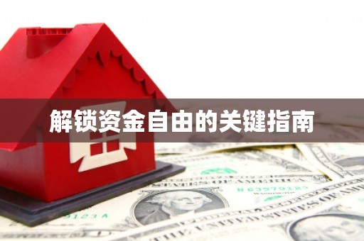 青阳解锁资金自由的关键指南