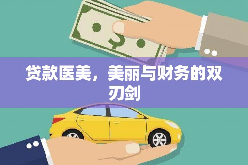 青阳贷款医美，美丽与财务的双刃剑