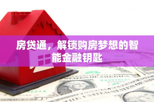 青阳房贷通，解锁购房梦想的智能金融钥匙