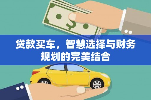 青阳贷款买车，智慧选择与财务规划的完美结合