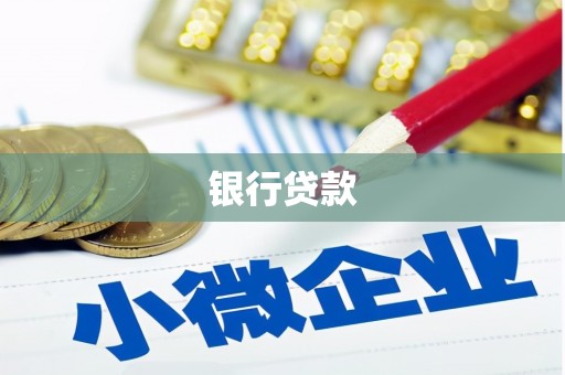 青阳银行贷款