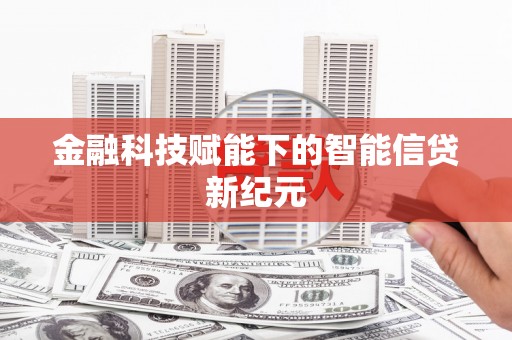 青阳金融科技赋能下的智能信贷新纪元