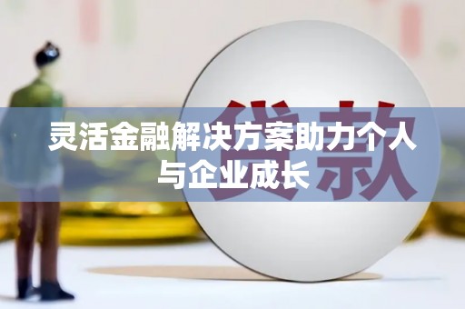 青阳灵活金融解决方案助力个人与企业成长