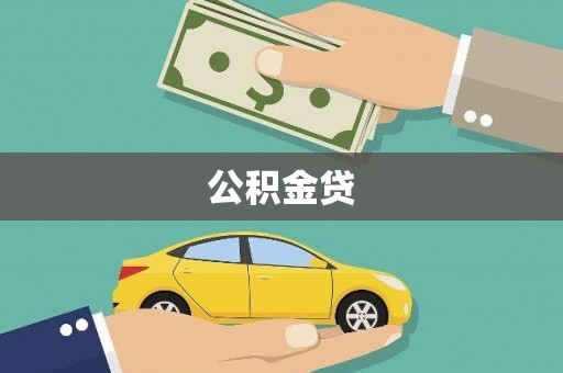 青阳公积金贷