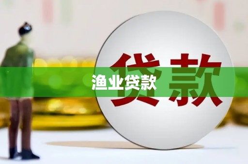 青阳渔业贷款
