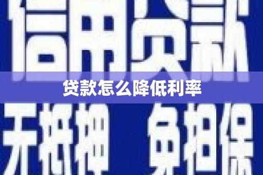 青阳贷款怎么降低利率