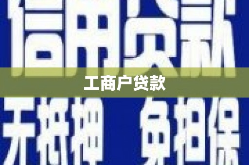 青阳工商户贷款