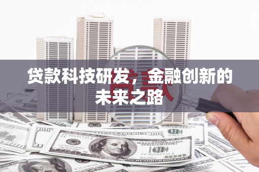 青阳贷款科技研发，金融创新的未来之路