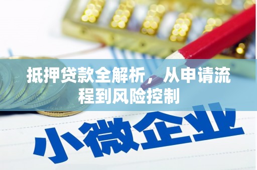 青阳抵押贷款全解析，从申请流程到风险控制