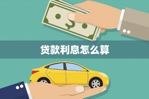 青阳贷款利息怎么算